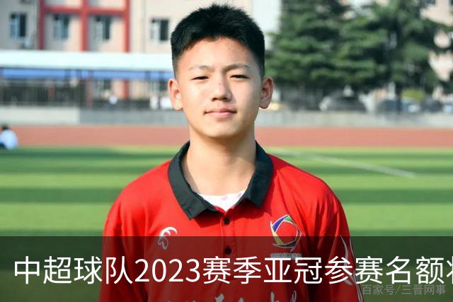 中超球队2023赛季亚冠参赛名额将减至“2+2”